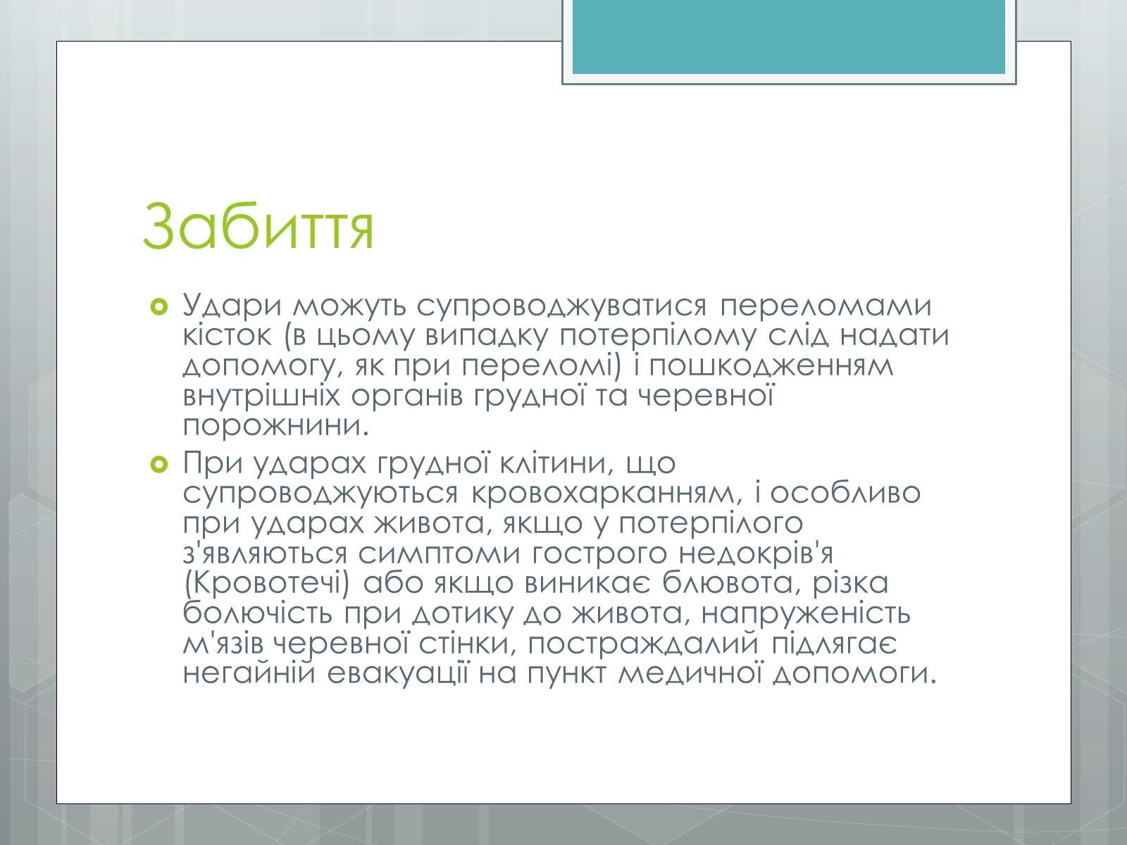 Презентація на тему «Вивихи, удари, розтягнення» - Слайд #8 Презентація на тему «Вивихи, удари, розтягнення» - Слайд #8