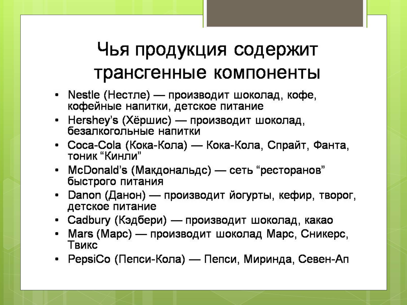 Презентація на тему «Трансгенный организм» - Слайд #11 Презентація на тему «Трансгенный организм» - Слайд #11