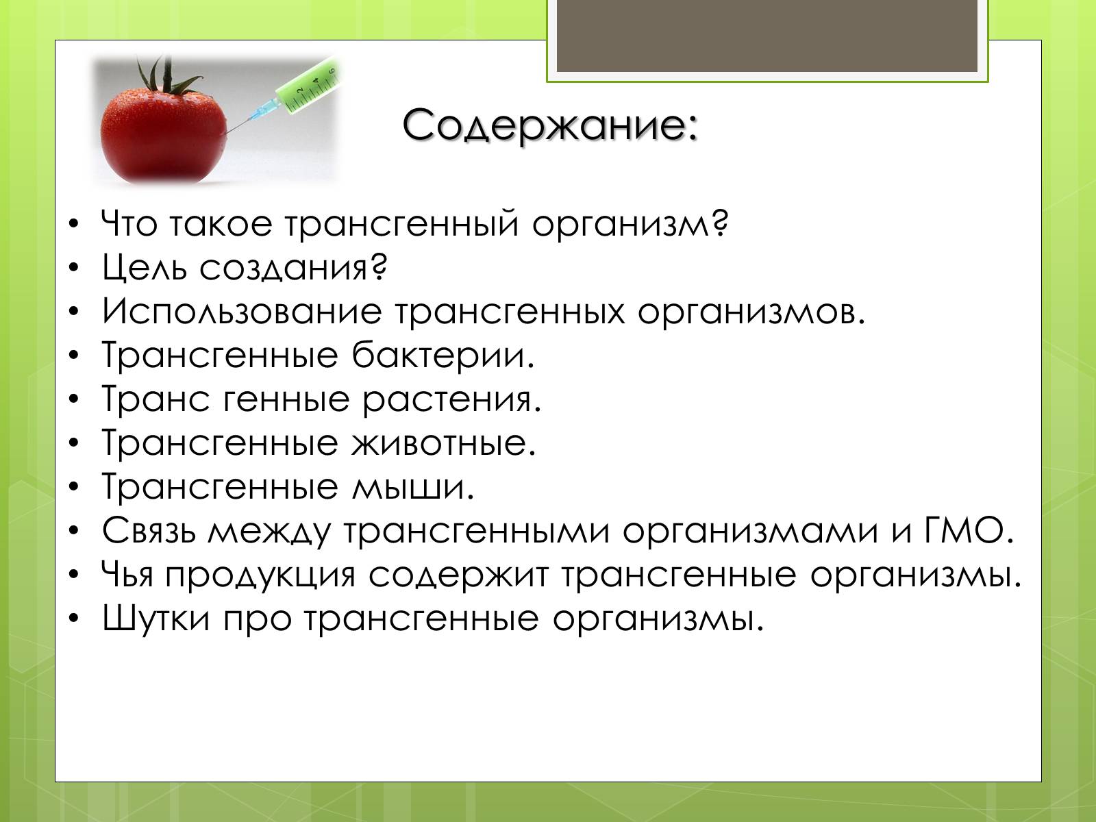 Презентація на тему «Трансгенный организм» - Слайд #2 Презентація на тему «Трансгенный организм» - Слайд #2