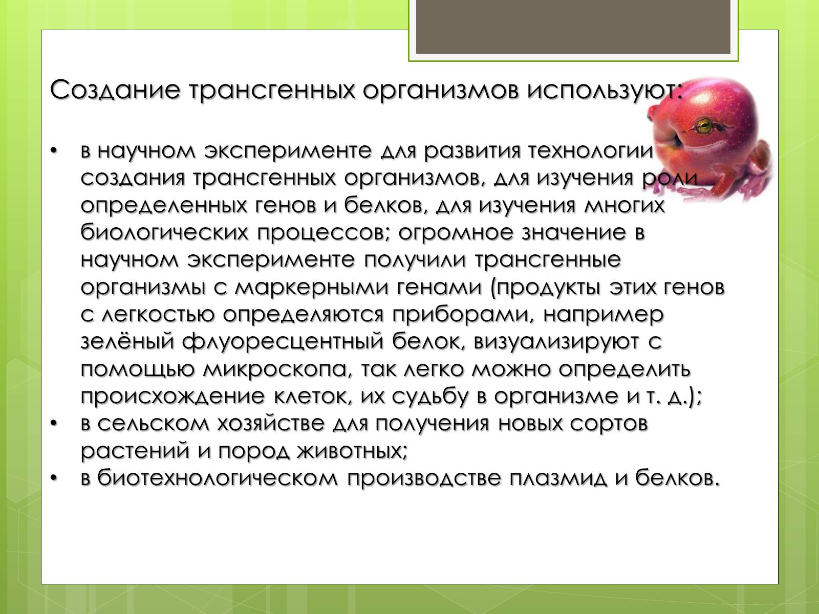 Презентація на тему «Трансгенный организм» - Слайд #5 Презентація на тему «Трансгенный организм» - Слайд #5