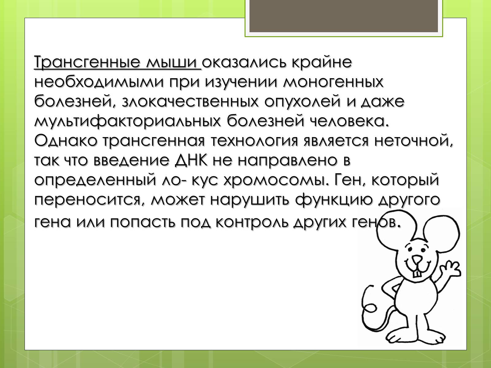 Презентація на тему «Трансгенный организм» - Слайд #9 Презентація на тему «Трансгенный организм» - Слайд #9