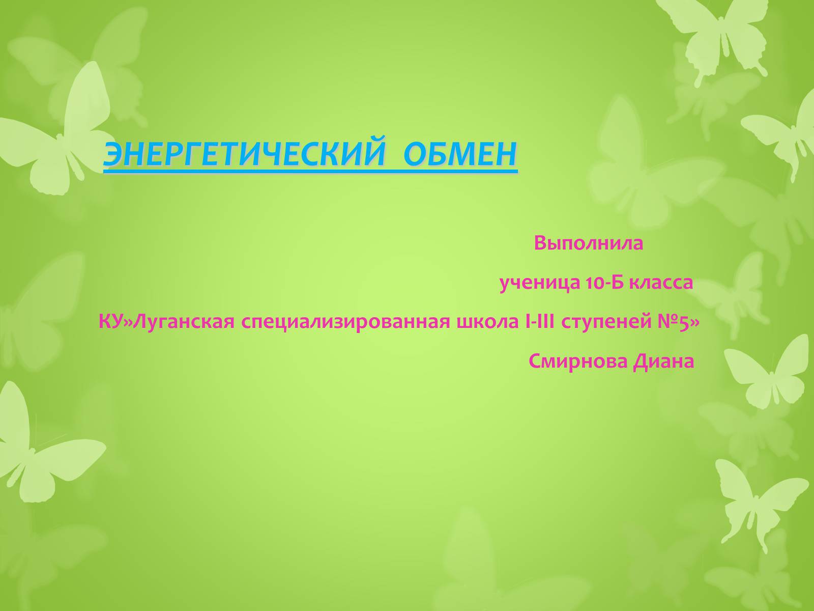 Презентація на тему «ЭНЕРГЕТИЧЕСКИЙ ОБМЕН» - Слайд #1 Презентація на тему «ЭНЕРГЕТИЧЕСКИЙ ОБМЕН» - Слайд #1