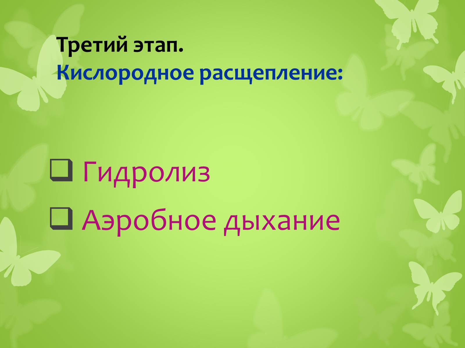 Презентація на тему «ЭНЕРГЕТИЧЕСКИЙ ОБМЕН» - Слайд #11 Презентація на тему «ЭНЕРГЕТИЧЕСКИЙ ОБМЕН» - Слайд #11