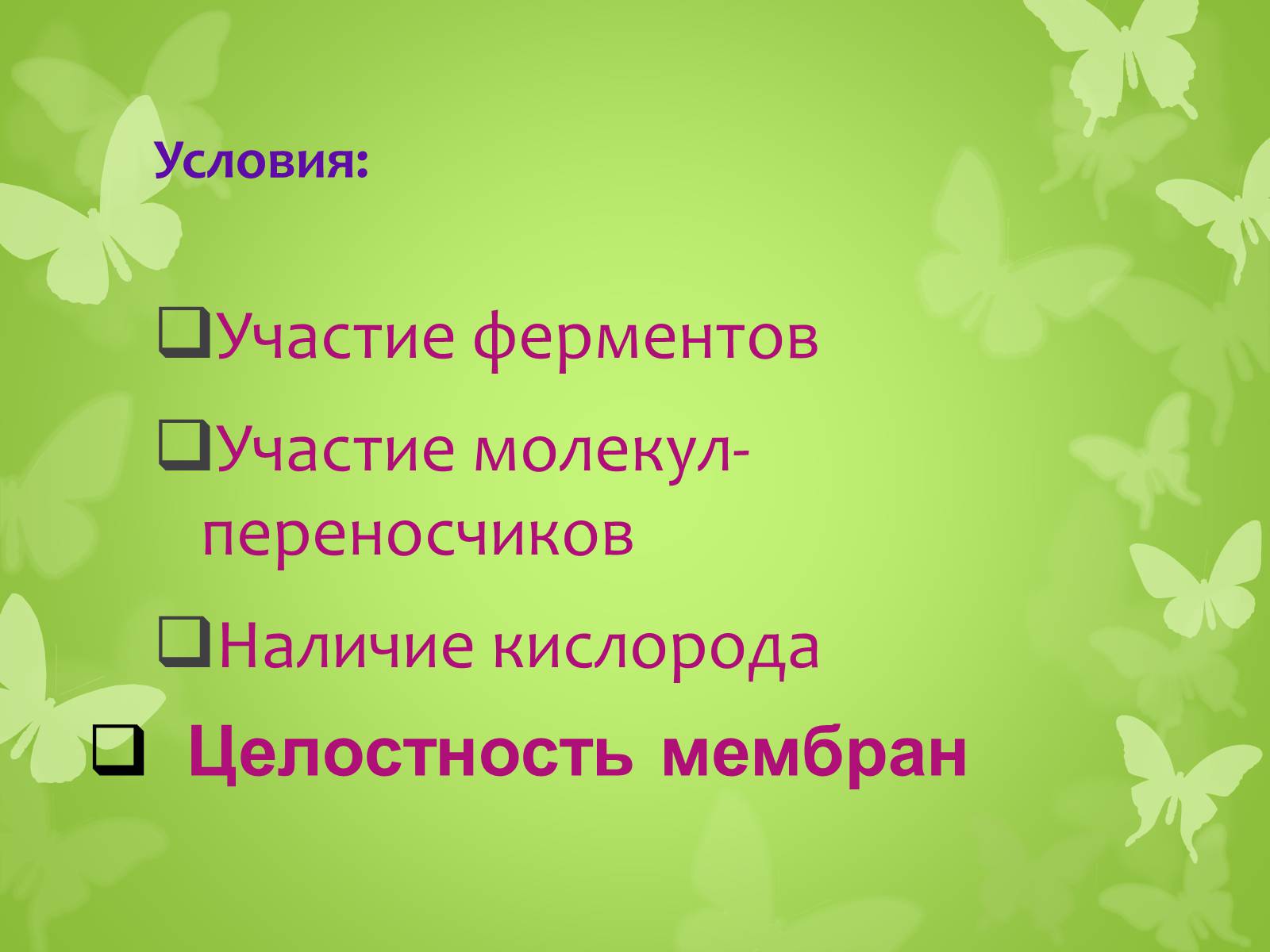 Презентація на тему «ЭНЕРГЕТИЧЕСКИЙ ОБМЕН» - Слайд #13 Презентація на тему «ЭНЕРГЕТИЧЕСКИЙ ОБМЕН» - Слайд #13