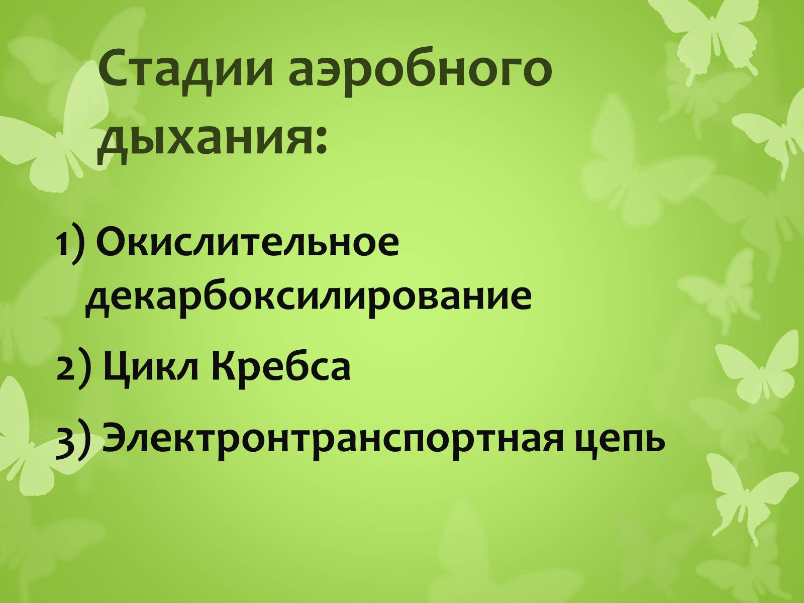 Презентація на тему «ЭНЕРГЕТИЧЕСКИЙ ОБМЕН» - Слайд #14 Презентація на тему «ЭНЕРГЕТИЧЕСКИЙ ОБМЕН» - Слайд #14