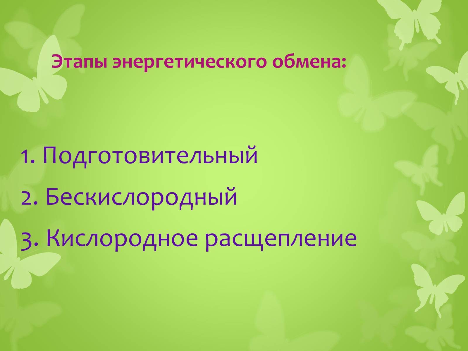 Презентація на тему «ЭНЕРГЕТИЧЕСКИЙ ОБМЕН» - Слайд #2 Презентація на тему «ЭНЕРГЕТИЧЕСКИЙ ОБМЕН» - Слайд #2