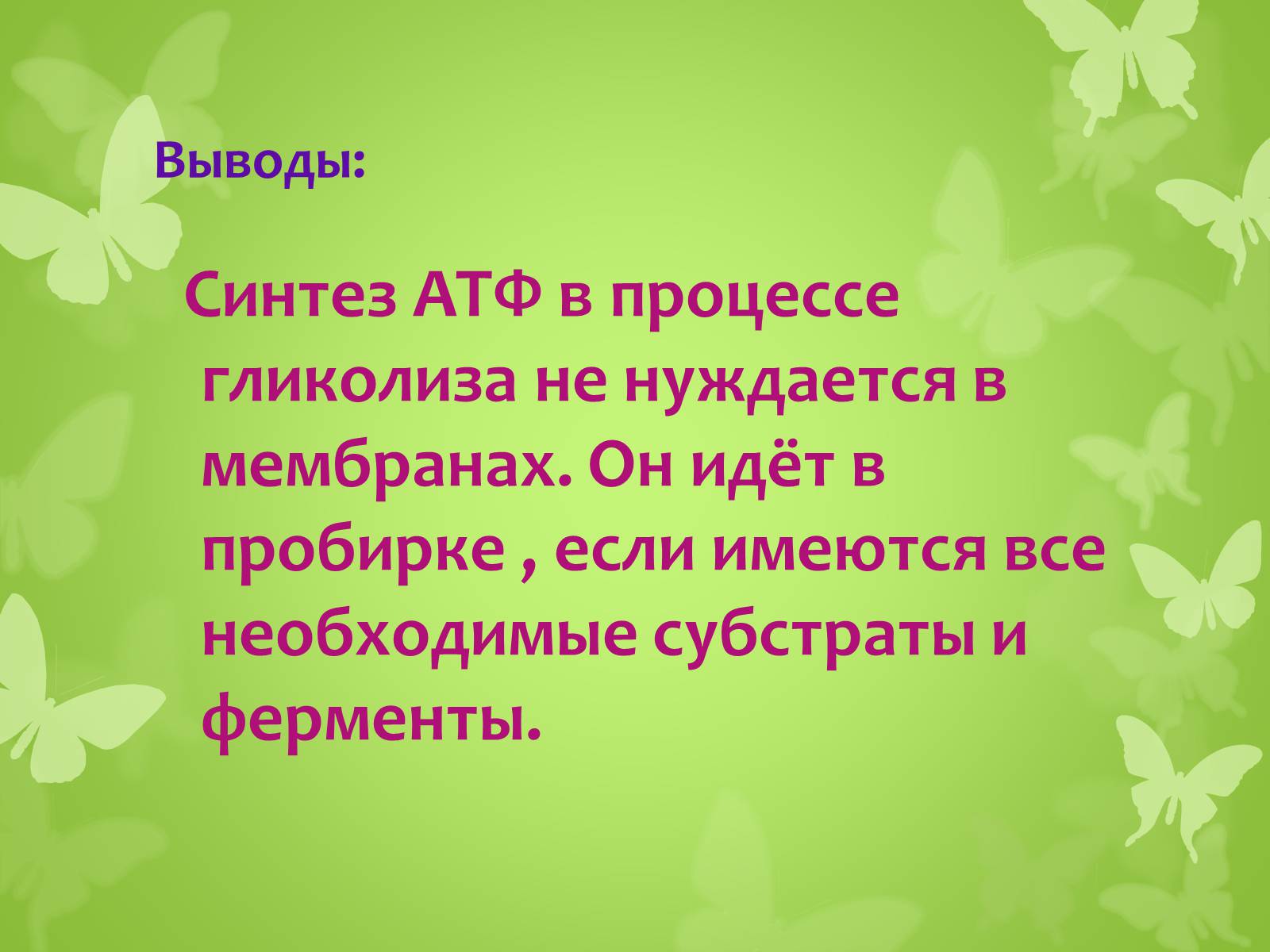 Презентація на тему «ЭНЕРГЕТИЧЕСКИЙ ОБМЕН» - Слайд #27 Презентація на тему «ЭНЕРГЕТИЧЕСКИЙ ОБМЕН» - Слайд #27