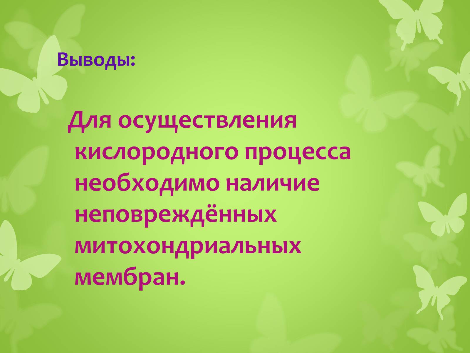Презентація на тему «ЭНЕРГЕТИЧЕСКИЙ ОБМЕН» - Слайд #28 Презентація на тему «ЭНЕРГЕТИЧЕСКИЙ ОБМЕН» - Слайд #28