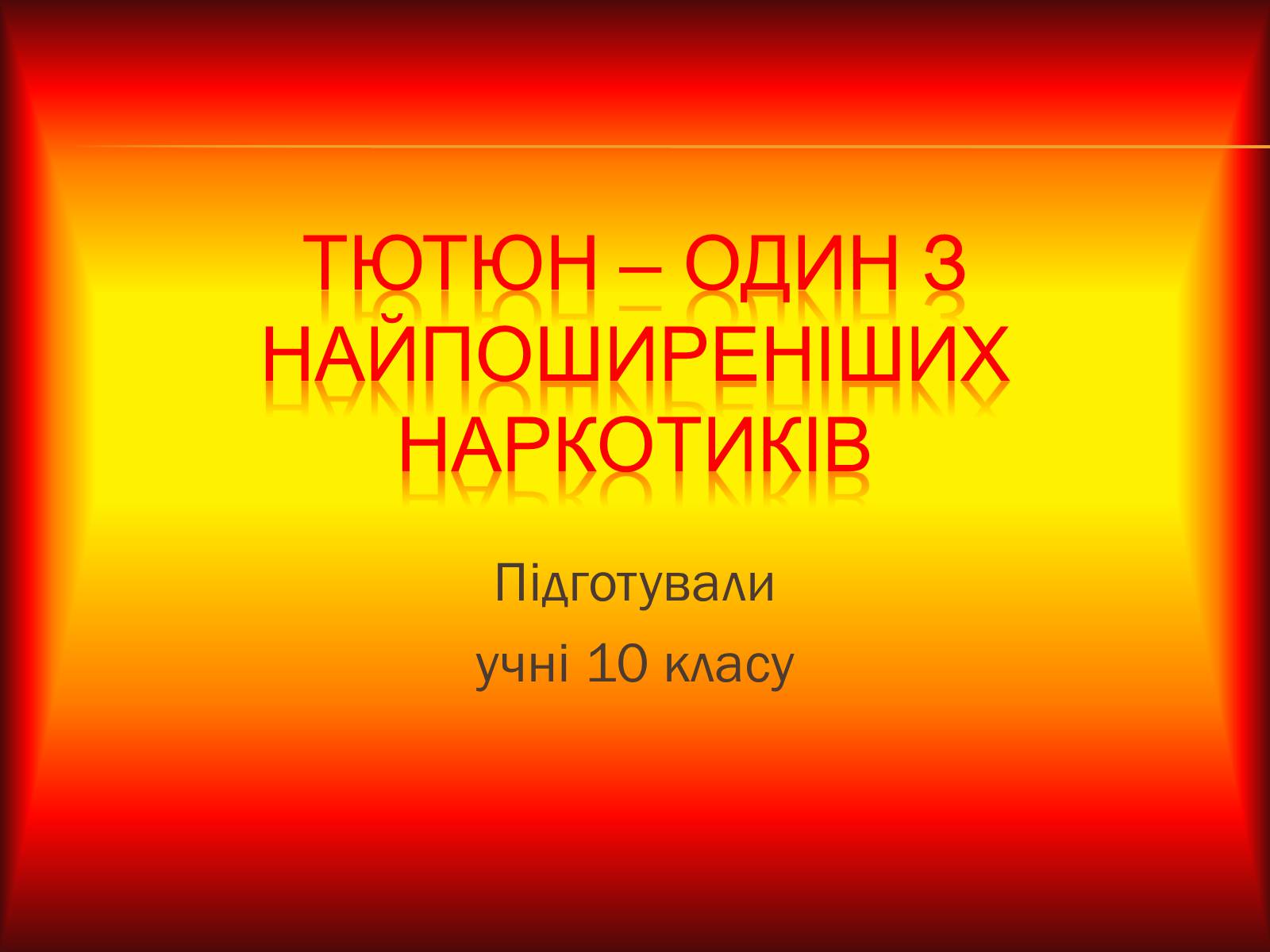 Презентація на тему «Тютюн» (варіант 1) - Слайд #1 Презентація на тему «Тютюн» (варіант 1) - Слайд #1