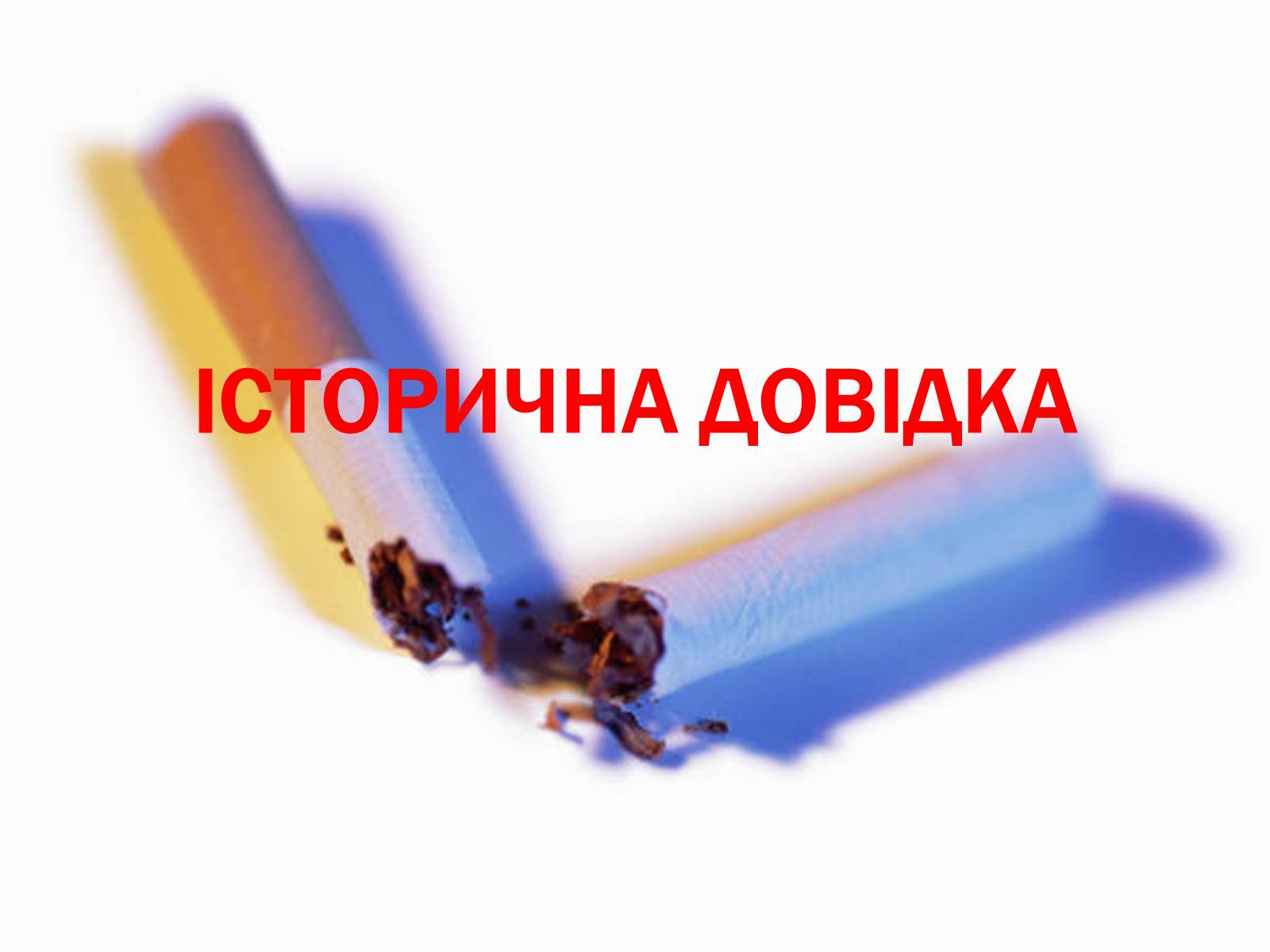 Презентація на тему «Тютюн» (варіант 1) - Слайд #6 Презентація на тему «Тютюн» (варіант 1) - Слайд #6