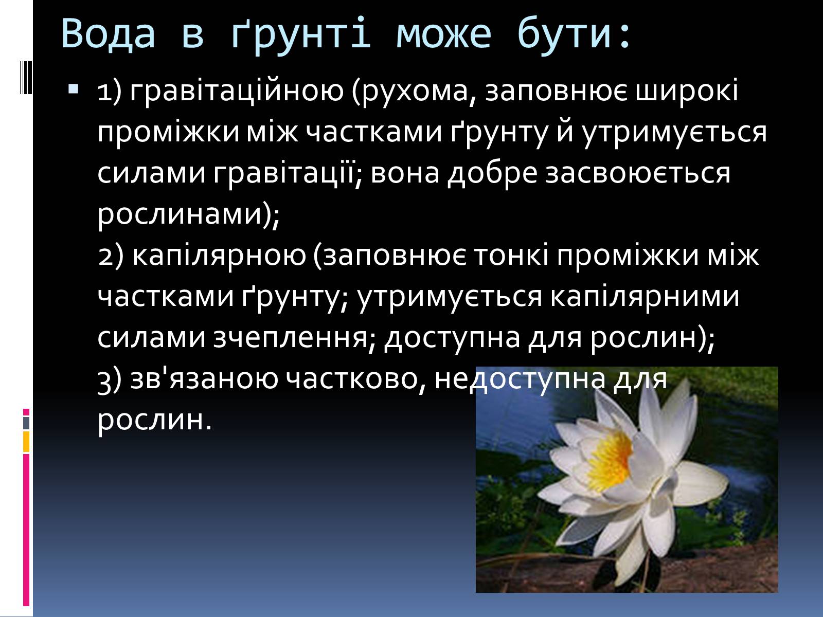 Презентація на тему «Вплив вологості на рослини» - Слайд #3 Презентація на тему «Вплив вологості на рослини» - Слайд #3
