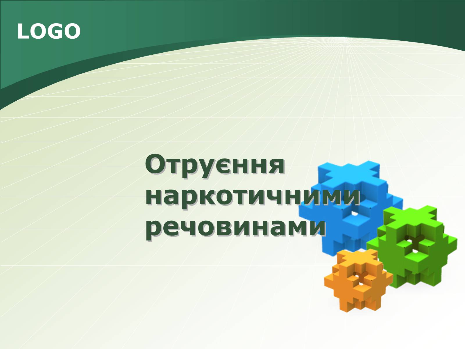 Презентація на тему «Отруєння наркотичними речовинами» - Слайд #1 Презентація на тему «Отруєння наркотичними речовинами» - Слайд #1