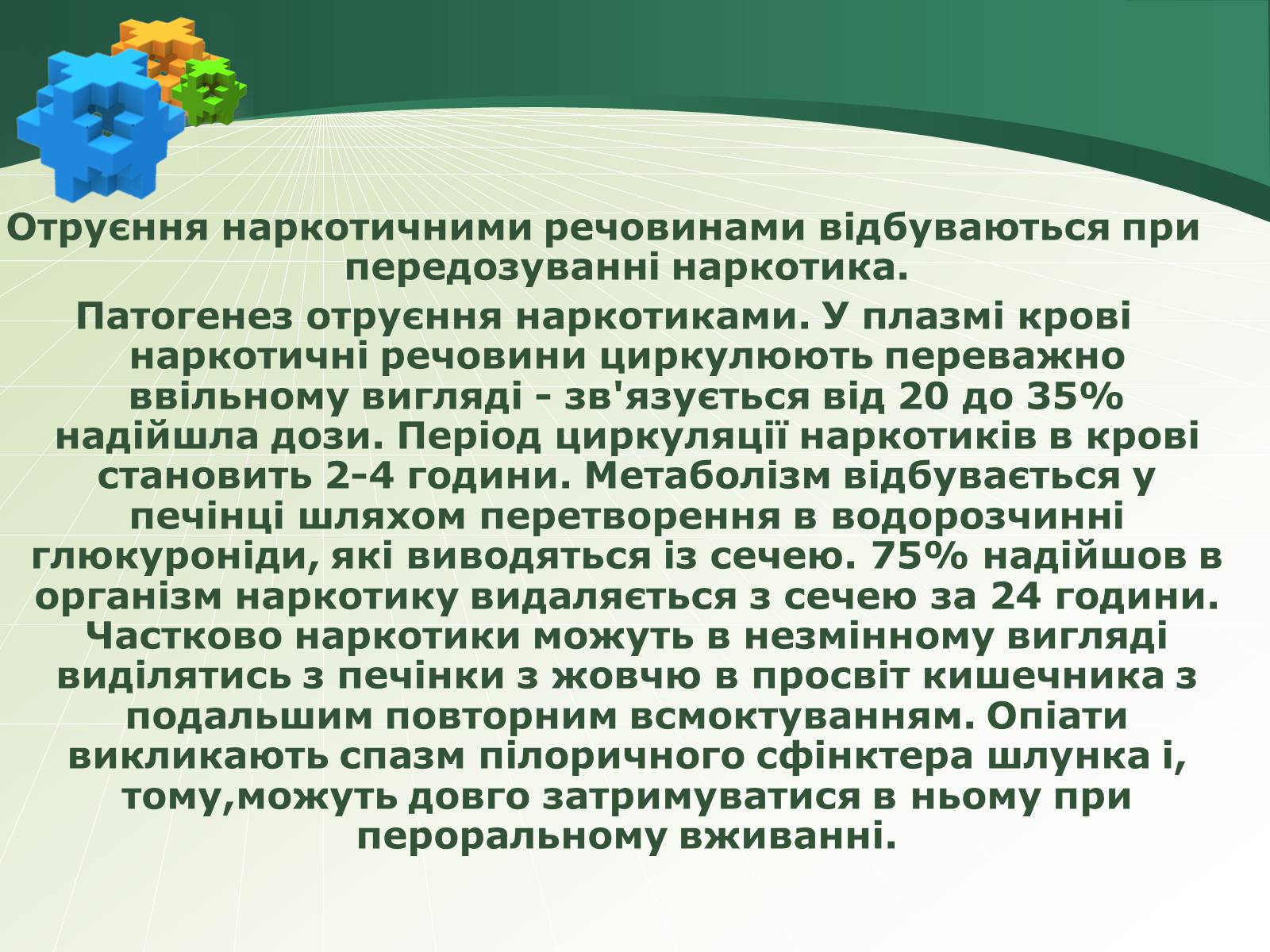 Презентація на тему «Отруєння наркотичними речовинами» - Слайд #2 Презентація на тему «Отруєння наркотичними речовинами» - Слайд #2
