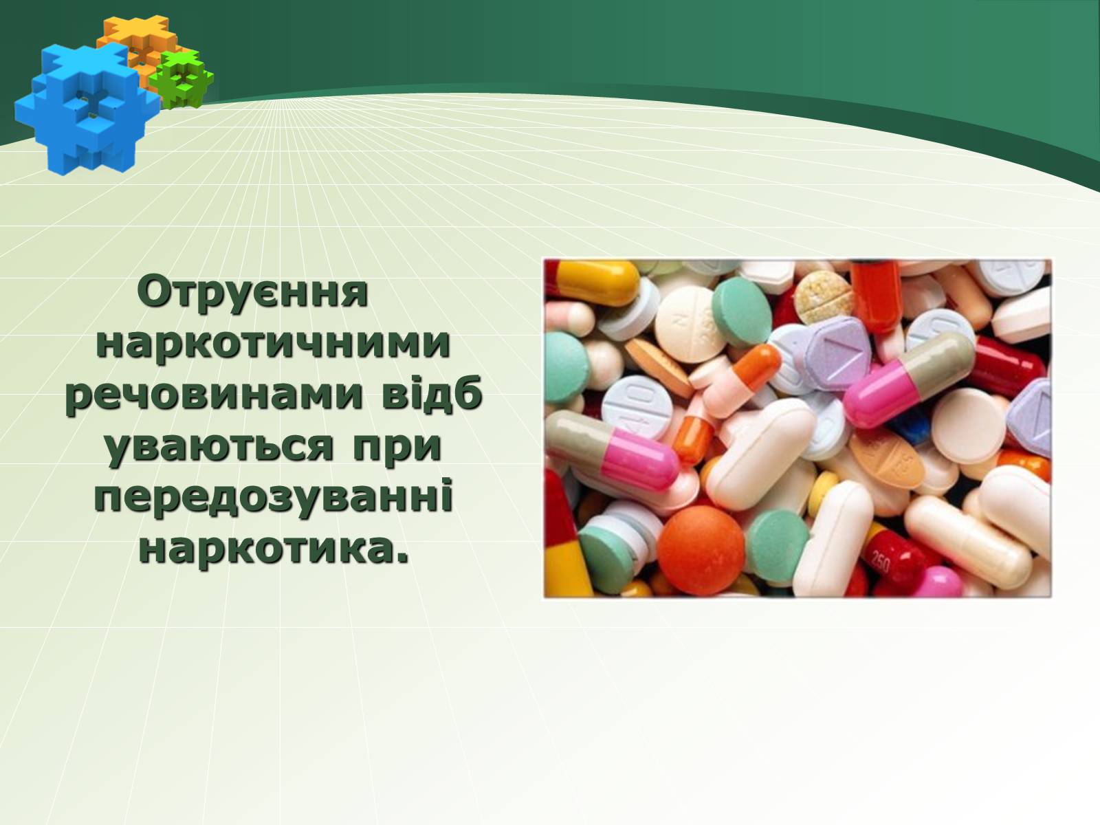 Презентація на тему «Отруєння наркотичними речовинами» - Слайд #3 Презентація на тему «Отруєння наркотичними речовинами» - Слайд #3