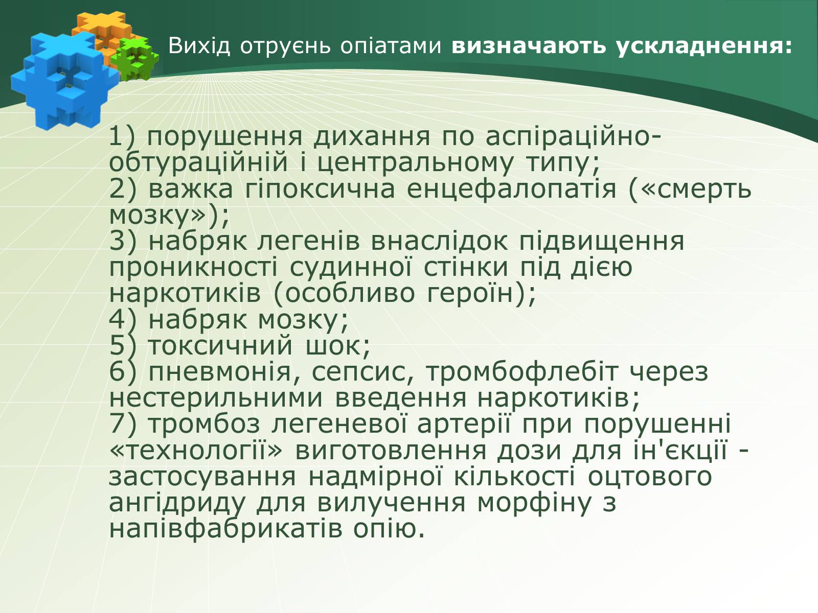 Презентація на тему «Отруєння наркотичними речовинами» - Слайд #6 Презентація на тему «Отруєння наркотичними речовинами» - Слайд #6