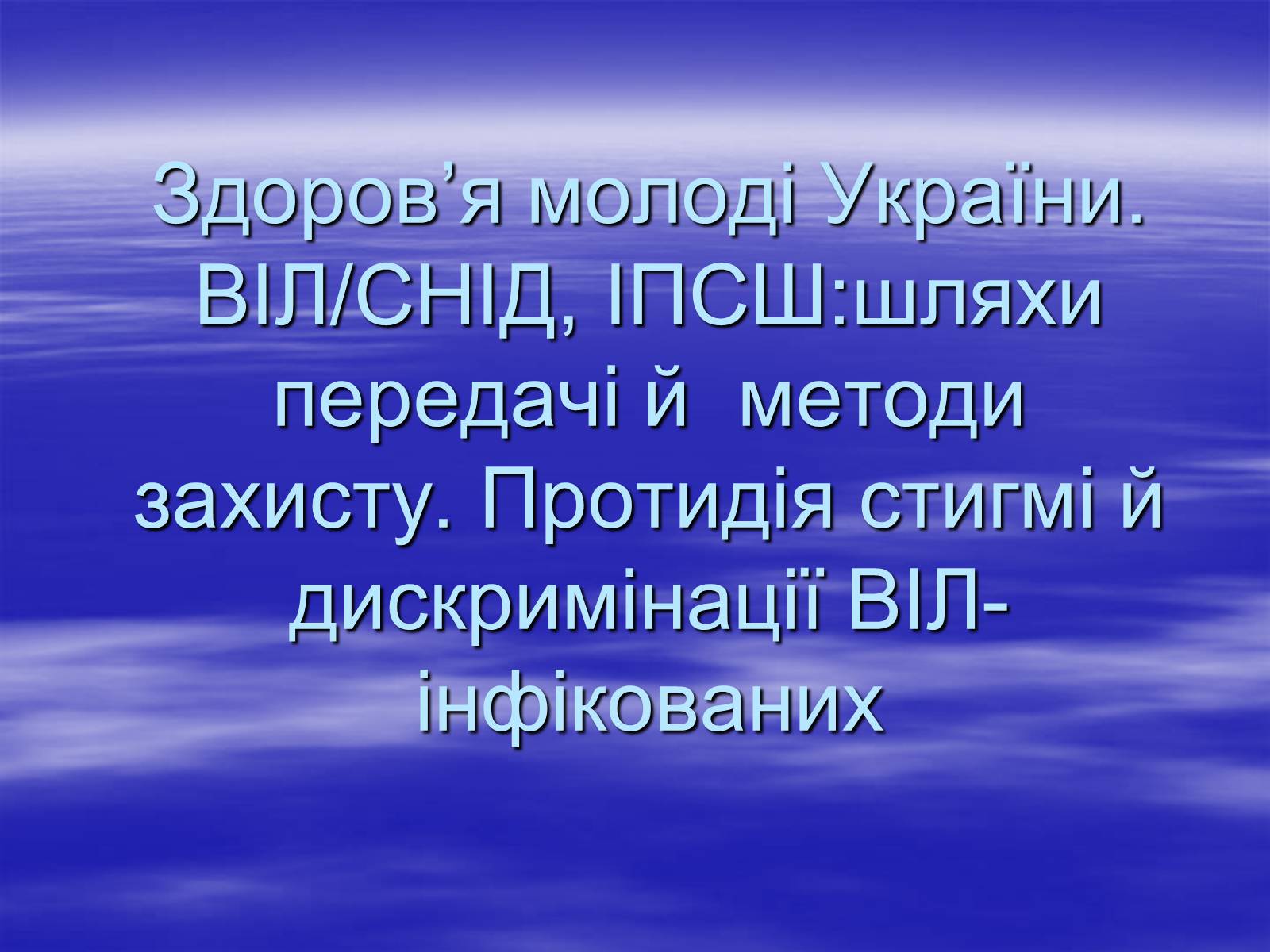 Презентація на тему «Здоров’я молоді України» - Слайд #1 Презентація на тему «Здоров’я молоді України» - Слайд #1