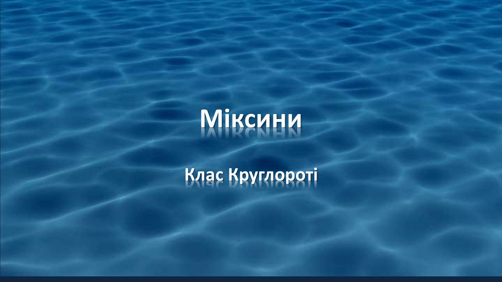 Презентація на тему «Міксини» - Слайд #1 Презентація на тему «Міксини» - Слайд #1