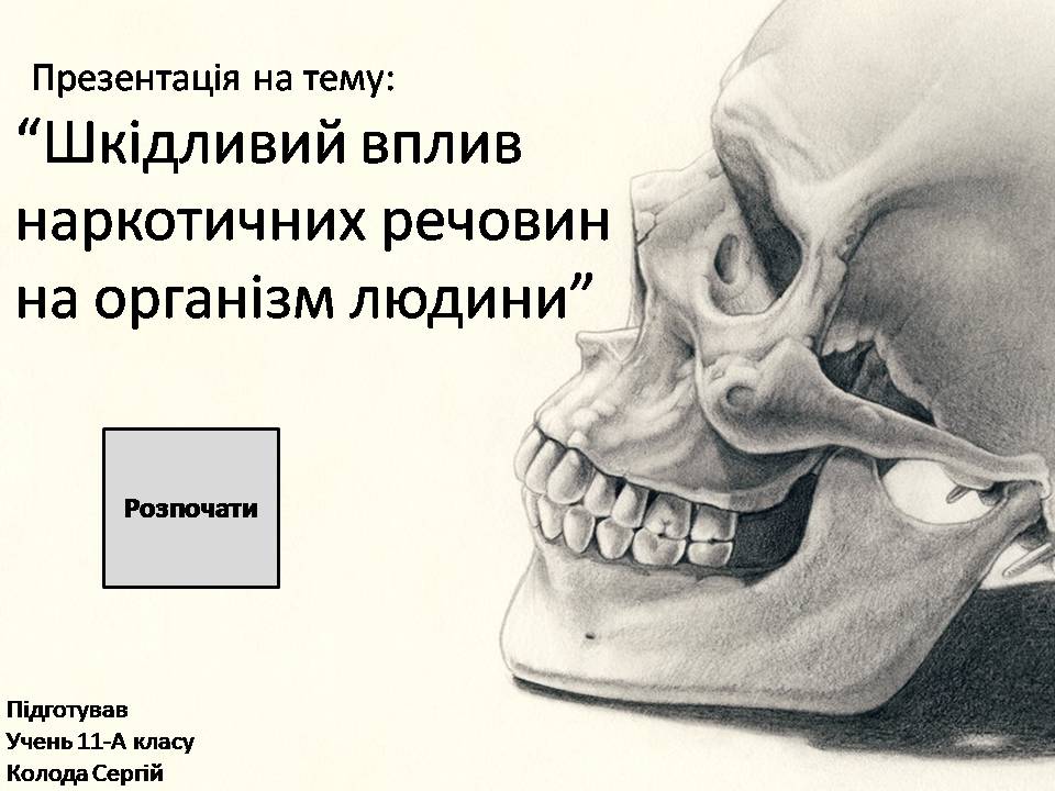 Презентація на тему «Шкідливий вплив наркотичних речовин на організм людини» (варіант 2) - Слайд #1 Презентація на тему «Шкідливий вплив наркотичних речовин на організм людини» (варіант 2) - Слайд #1