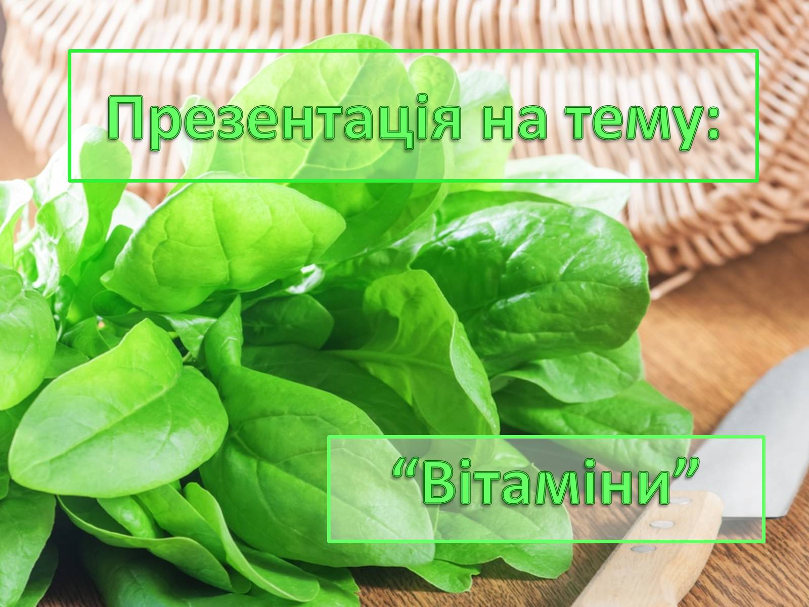 Презентація на тему «Вітаміни» (варіант 5) - Слайд #1 Презентація на тему «Вітаміни» (варіант 5) - Слайд #1