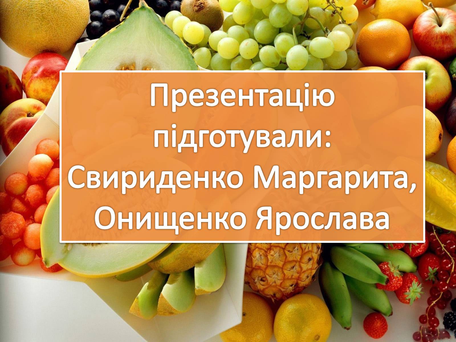 Презентація на тему «Вітаміни» (варіант 5) - Слайд #13 Презентація на тему «Вітаміни» (варіант 5) - Слайд #13