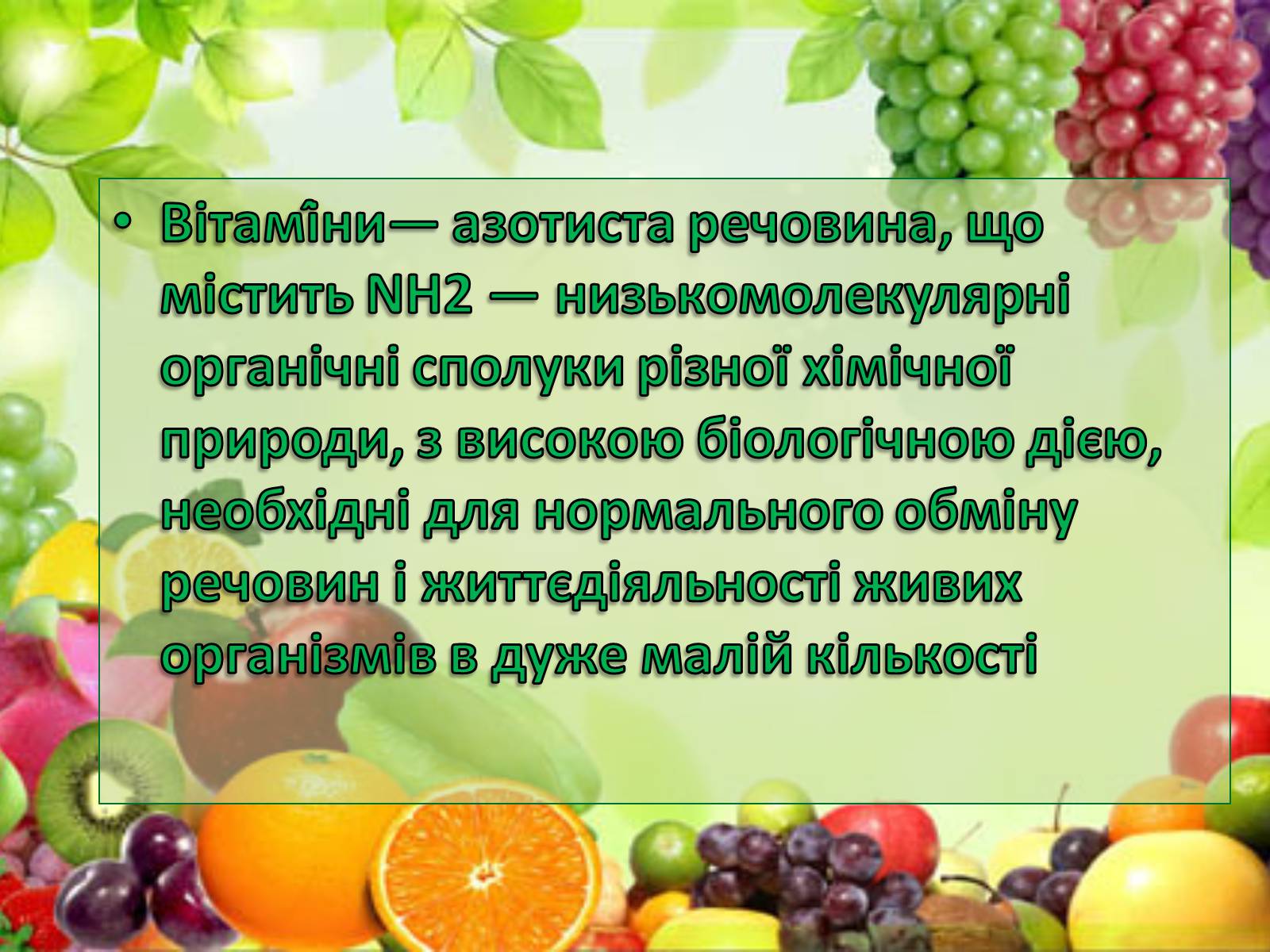Презентація на тему «Вітаміни» (варіант 5) - Слайд #2 Презентація на тему «Вітаміни» (варіант 5) - Слайд #2