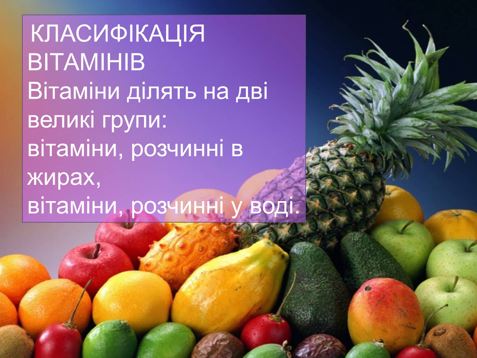 Презентація на тему «Вітаміни» (варіант 5) - Слайд #7 Презентація на тему «Вітаміни» (варіант 5) - Слайд #7