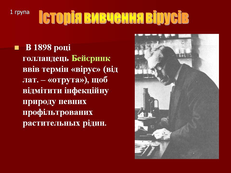 Презентація на тему «Царство Віруси» - Слайд #11 Презентація на тему «Царство Віруси» - Слайд #11