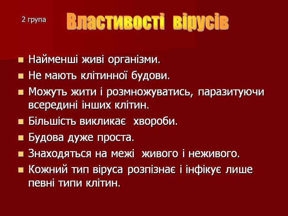 Презентація на тему «Царство Віруси» - Слайд #15 Презентація на тему «Царство Віруси» - Слайд #15