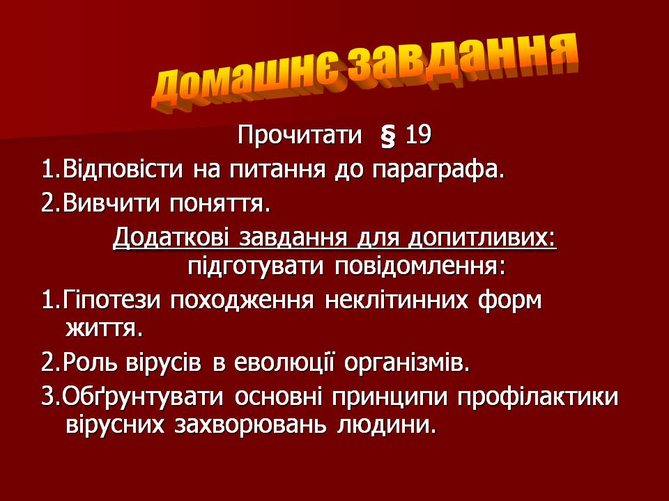 Презентація на тему «Царство Віруси» - Слайд #29 Презентація на тему «Царство Віруси» - Слайд #29