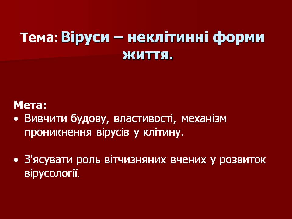 Презентація на тему «Царство Віруси» - Слайд #4 Презентація на тему «Царство Віруси» - Слайд #4