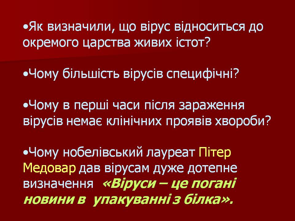 Презентація на тему «Царство Віруси» - Слайд #5 Презентація на тему «Царство Віруси» - Слайд #5