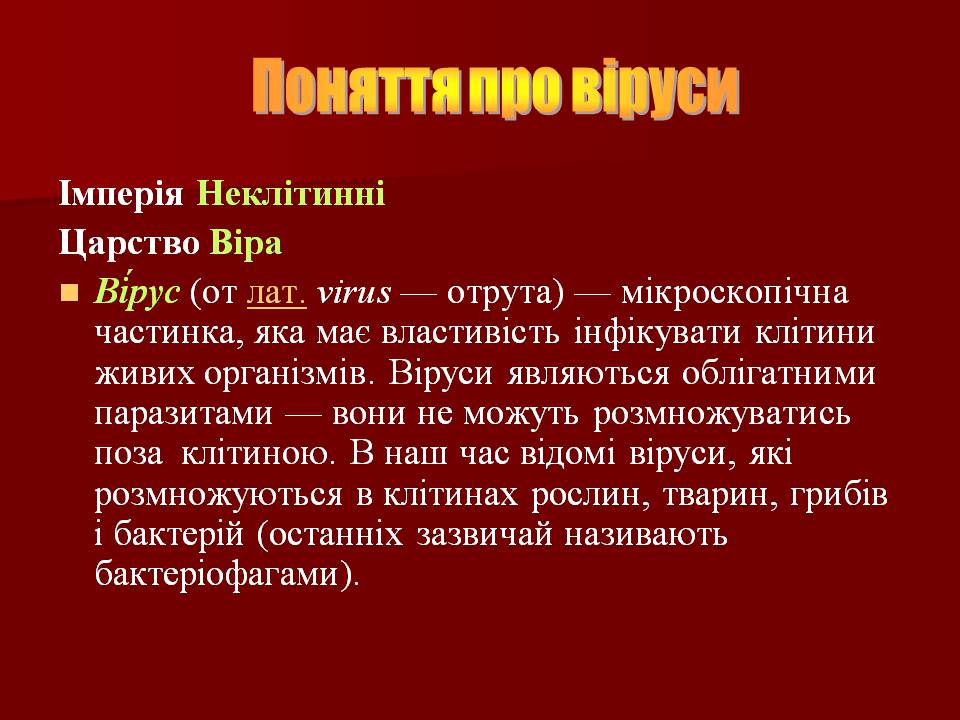 Презентація на тему «Царство Віруси» - Слайд #7 Презентація на тему «Царство Віруси» - Слайд #7