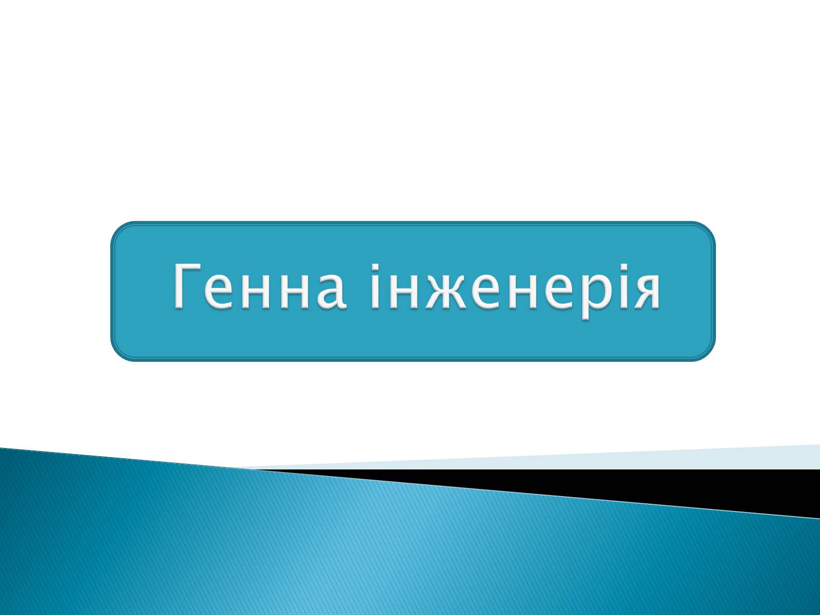 Презентація на тему «Генна інженерія» (варіант 6) - Слайд #1 Презентація на тему «Генна інженерія» (варіант 6) - Слайд #1