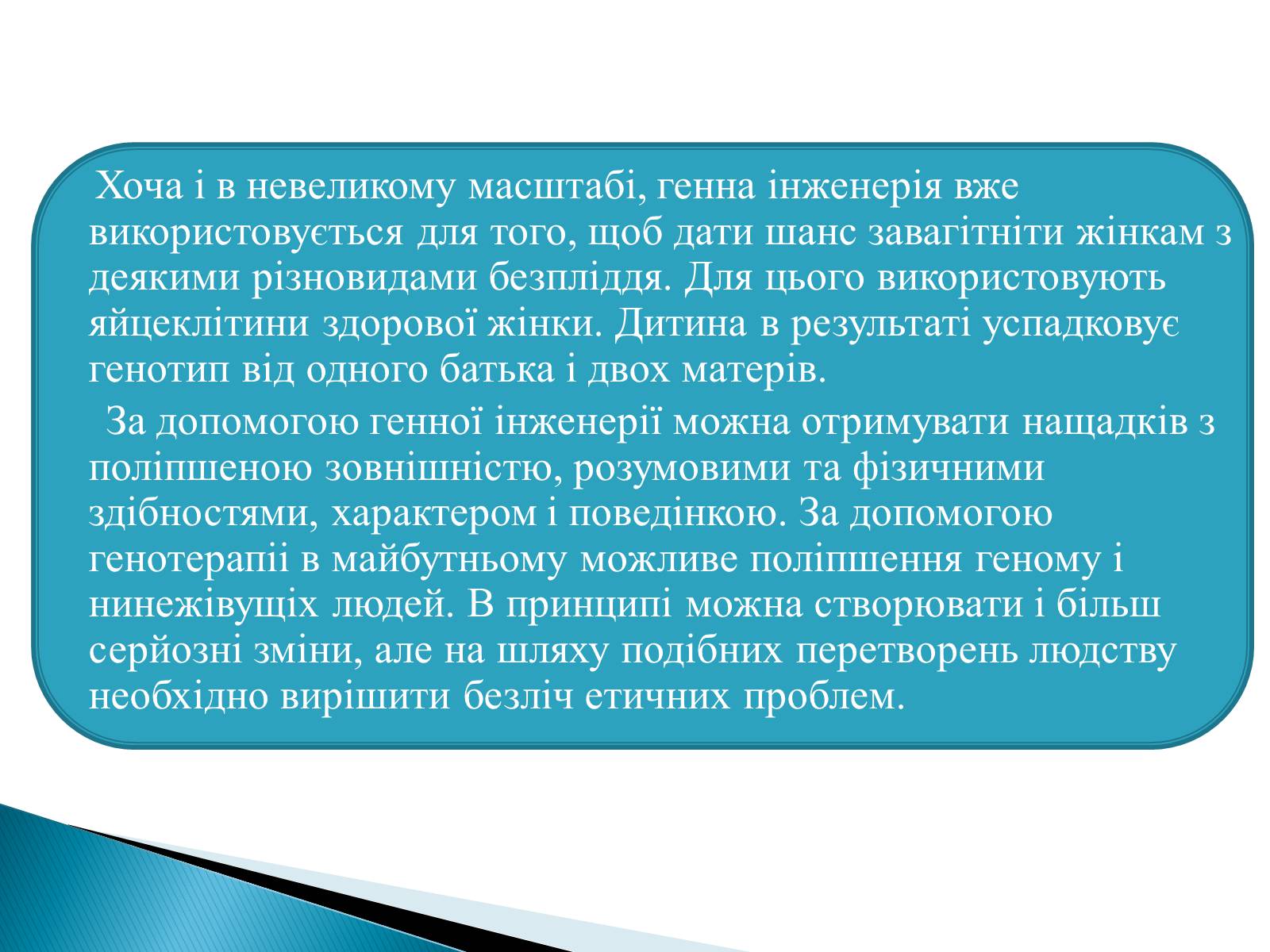 Презентація на тему «Генна інженерія» (варіант 6) - Слайд #10 Презентація на тему «Генна інженерія» (варіант 6) - Слайд #10