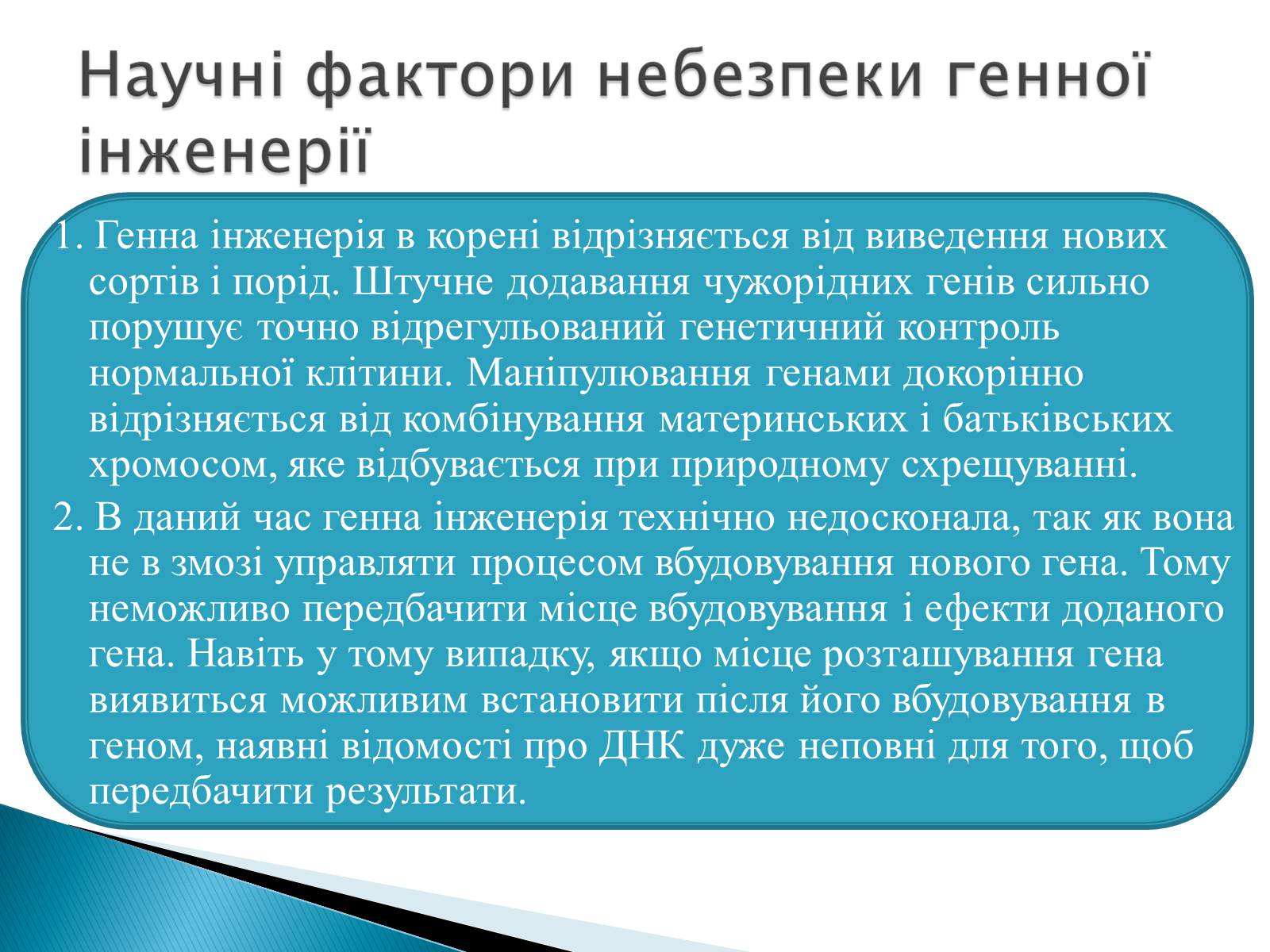 Презентація на тему «Генна інженерія» (варіант 6) - Слайд #11 Презентація на тему «Генна інженерія» (варіант 6) - Слайд #11