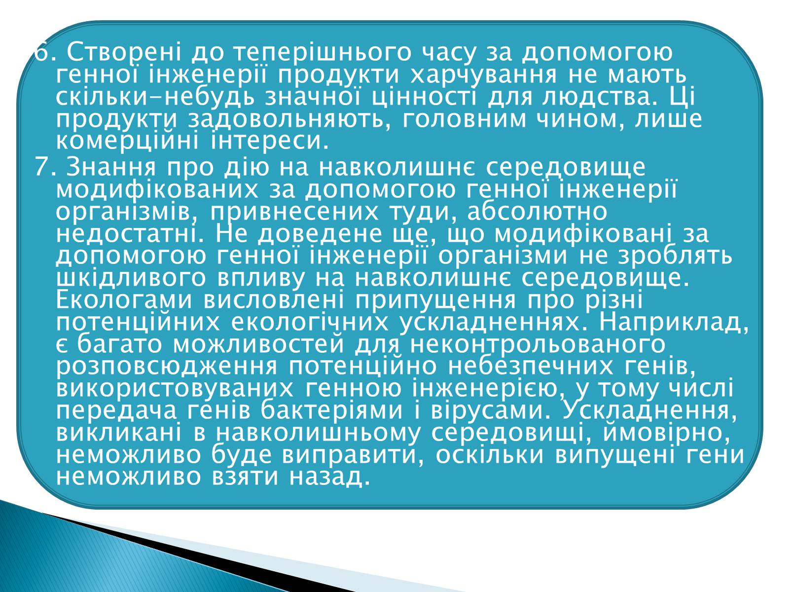 Презентація на тему «Генна інженерія» (варіант 6) - Слайд #13 Презентація на тему «Генна інженерія» (варіант 6) - Слайд #13