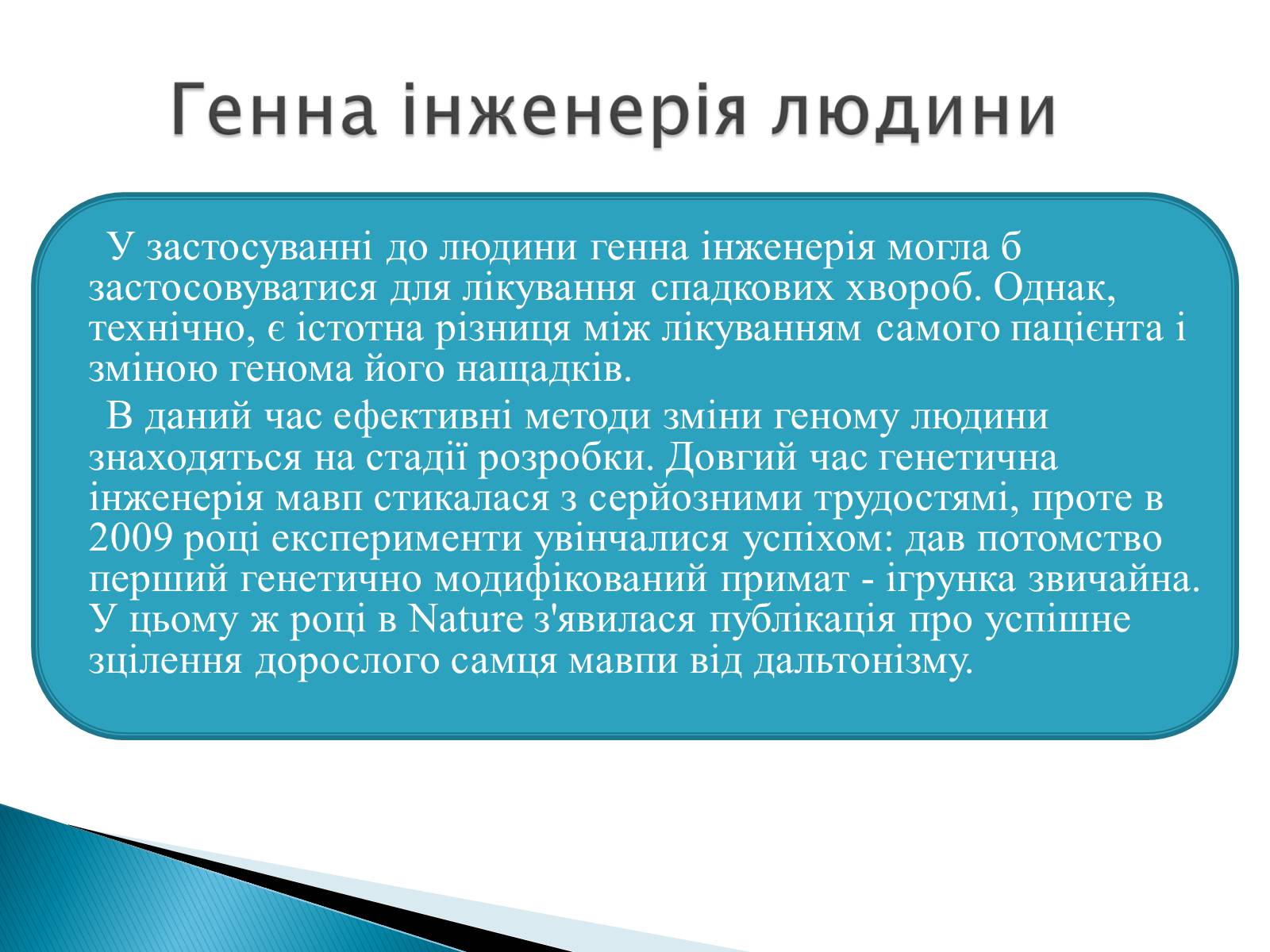 Презентація на тему «Генна інженерія» (варіант 6) - Слайд #9 Презентація на тему «Генна інженерія» (варіант 6) - Слайд #9