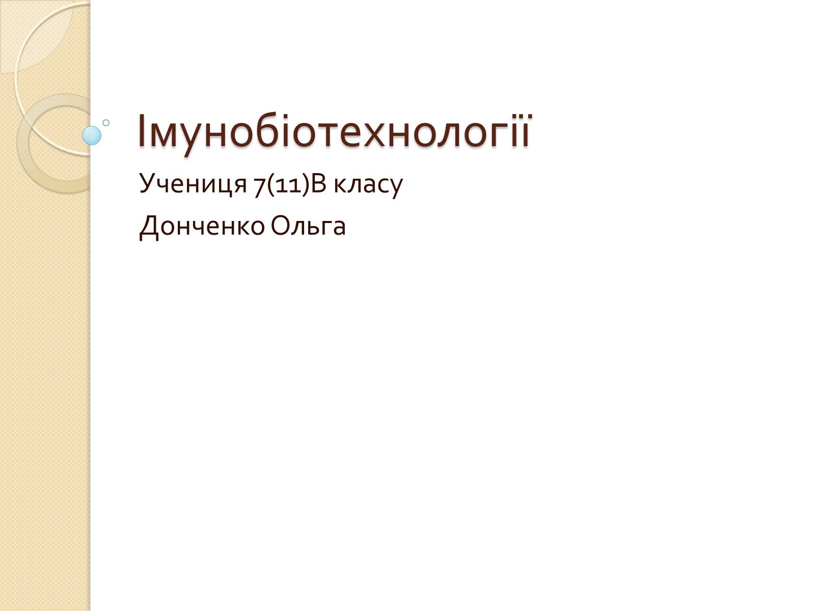 Презентація на тему «Імунобіотехнології» - Слайд #1 Презентація на тему «Імунобіотехнології» - Слайд #1