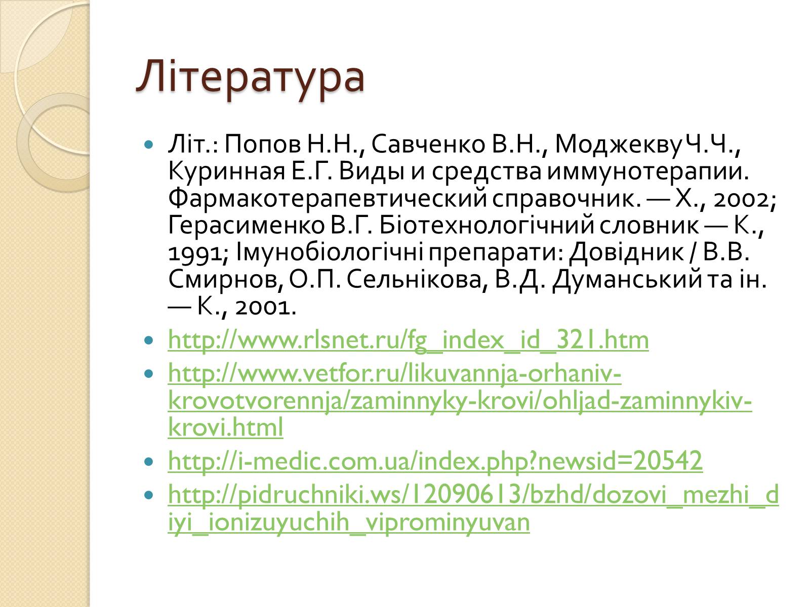 Презентація на тему «Імунобіотехнології» - Слайд #10 Презентація на тему «Імунобіотехнології» - Слайд #10