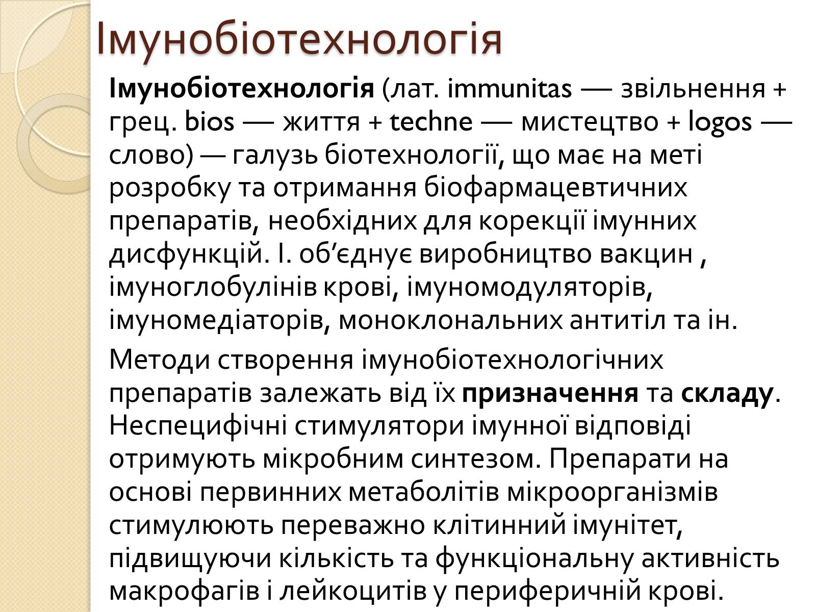 Презентація на тему «Імунобіотехнології» - Слайд #2 Презентація на тему «Імунобіотехнології» - Слайд #2