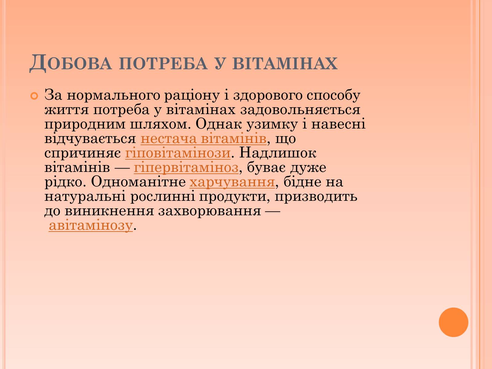Презентація на тему «Витаміни» (варіант 6) - Слайд #5 Презентація на тему «Витаміни» (варіант 6) - Слайд #5