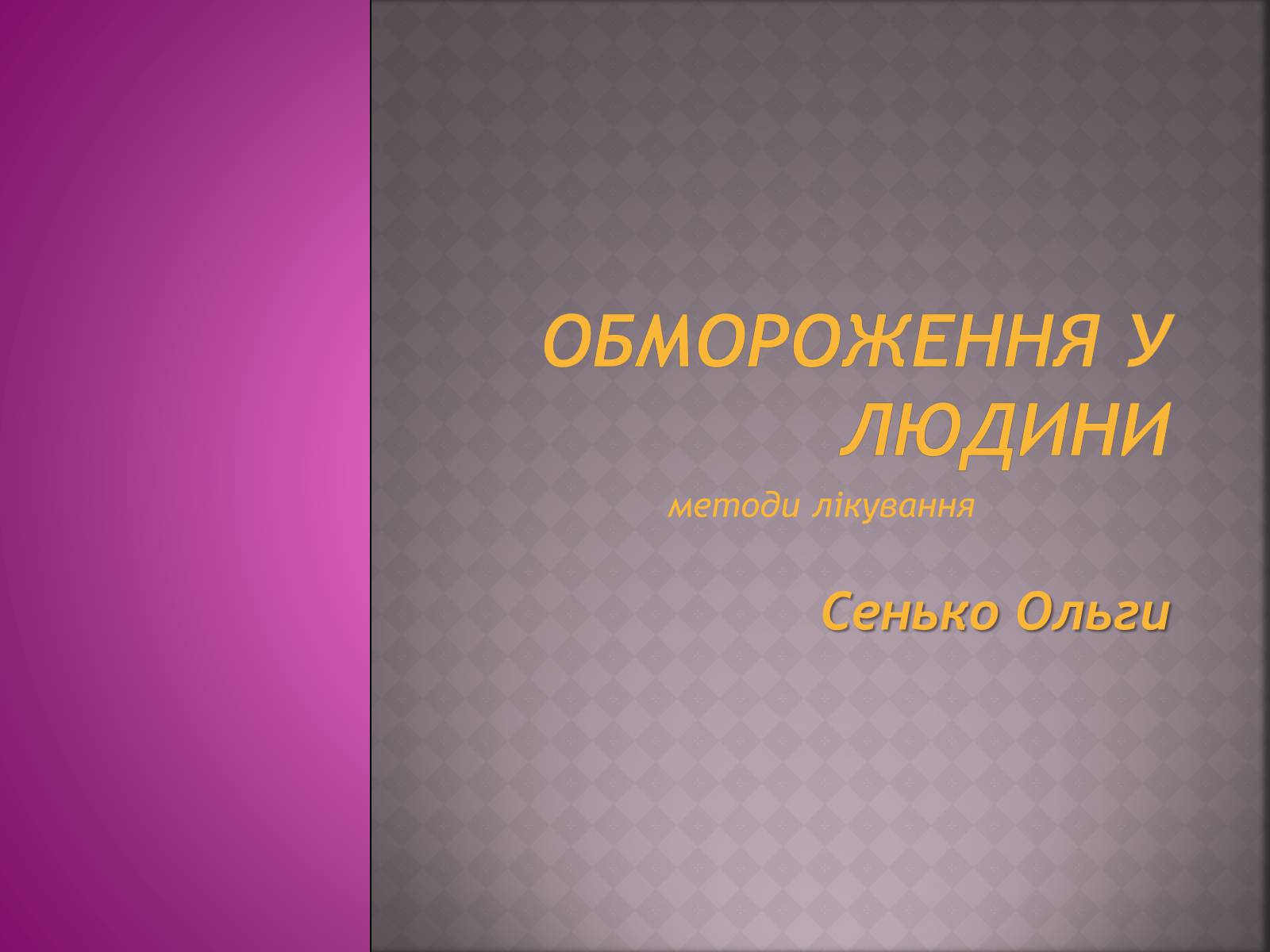Презентація на тему «Обмороження у людини» - Слайд #1 Презентація на тему «Обмороження у людини» - Слайд #1