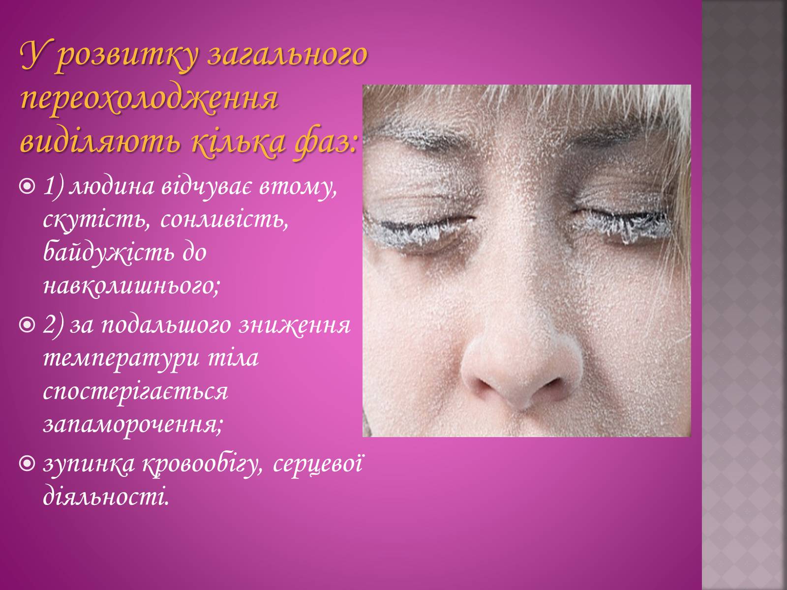 Презентація на тему «Обмороження у людини» - Слайд #3 Презентація на тему «Обмороження у людини» - Слайд #3