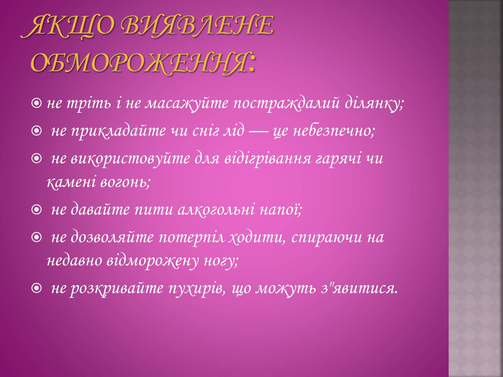 Презентація на тему «Обмороження у людини» - Слайд #4 Презентація на тему «Обмороження у людини» - Слайд #4