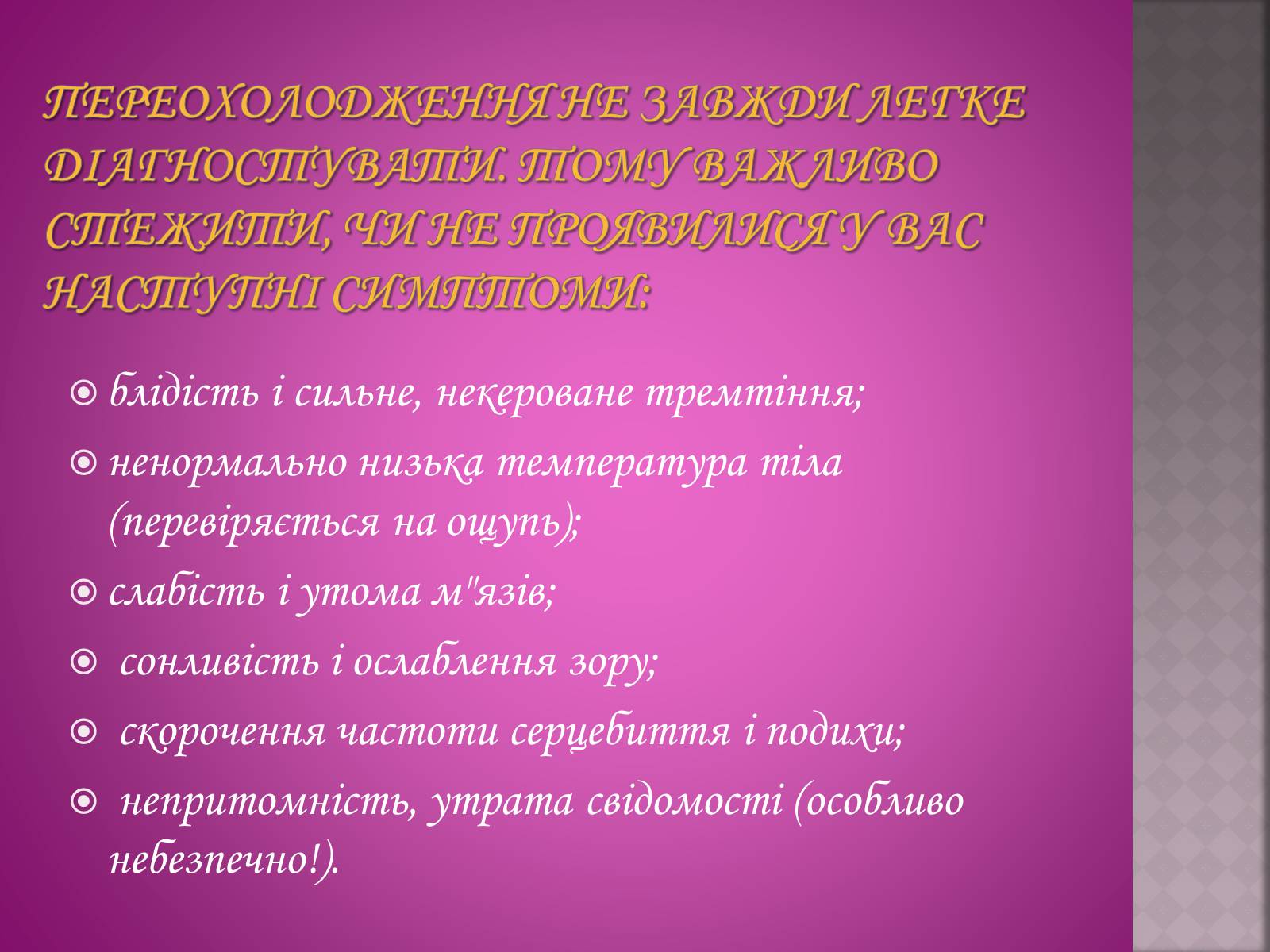 Презентація на тему «Обмороження у людини» - Слайд #5 Презентація на тему «Обмороження у людини» - Слайд #5