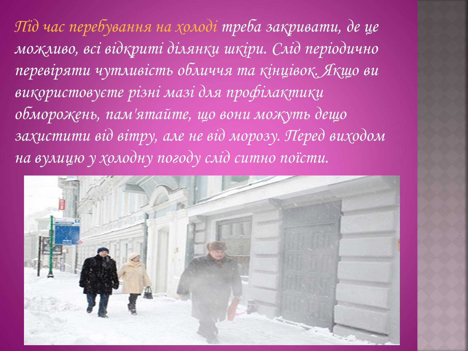 Презентація на тему «Обмороження у людини» - Слайд #8 Презентація на тему «Обмороження у людини» - Слайд #8
