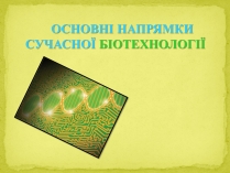 Презентація на тему «Напрямки сучасної біотехнології»