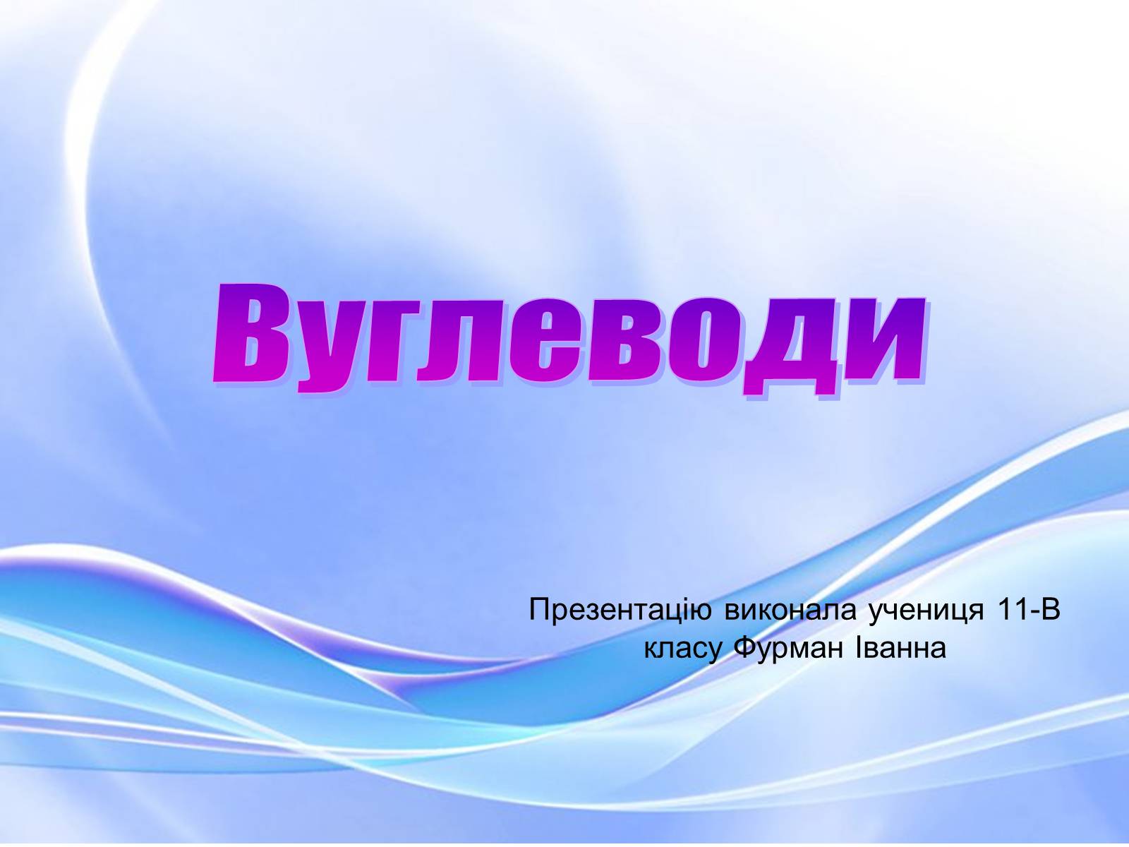 Презентація на тему «Вуглеводи як компоненти їжі, їх роль у житті людини» (варіант 18) - Слайд #1 Презентація на тему «Вуглеводи як компоненти їжі, їх роль у житті людини» (варіант 18) - Слайд #1
