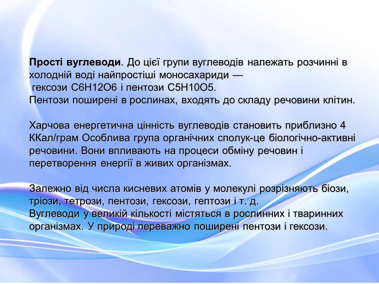 Презентація на тему «Вуглеводи як компоненти їжі, їх роль у житті людини» (варіант 18) - Слайд #9 Презентація на тему «Вуглеводи як компоненти їжі, їх роль у житті людини» (варіант 18) - Слайд #9