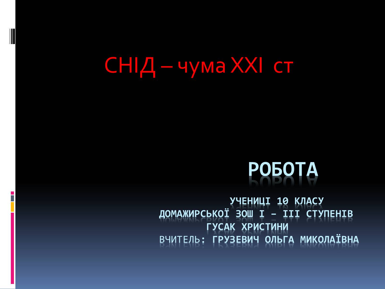 Презентація на тему «СНІД» (варіант 14) - Слайд #1 Презентація на тему «СНІД» (варіант 14) - Слайд #1